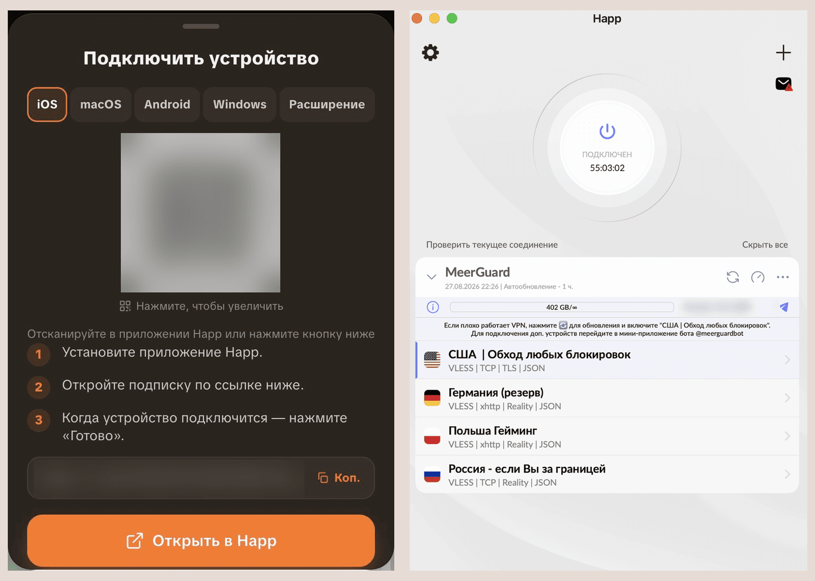 Слева приложение бота MeerGuard, экран «Подключить устройство»: вкладки систем, QR-код и ссылка (скрыты), три шага и кнопка «Открыть в Happ». Справа Happ на Mac со статусом «Подключен» и списком серверов MeerGuard