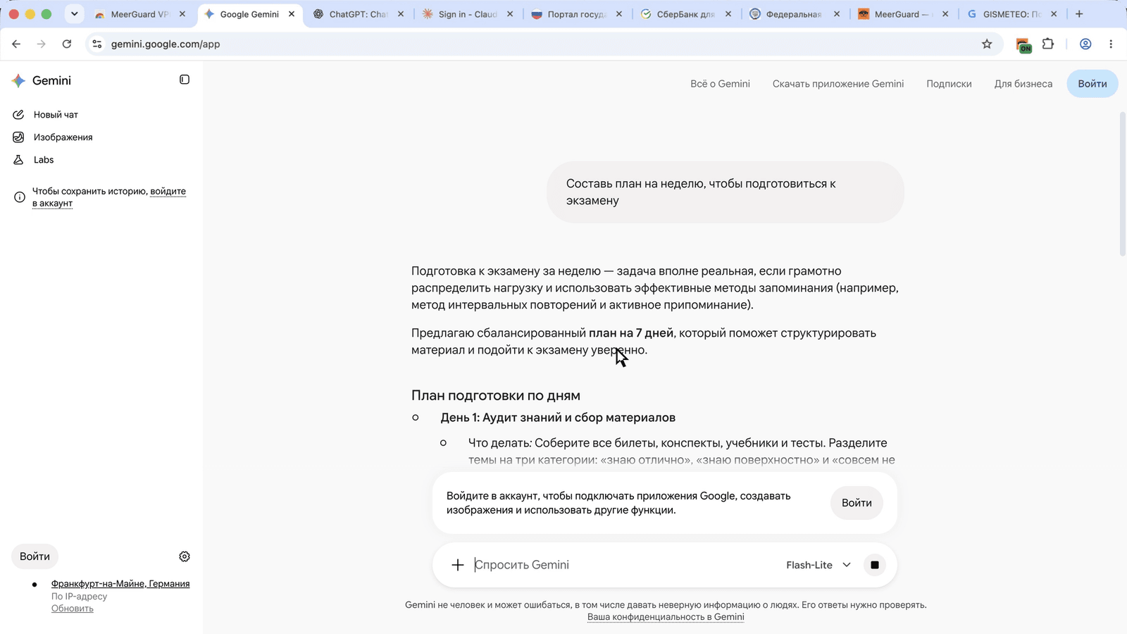 Скриншот Gemini в Chrome с расширением MeerGuard: на запрос «Составь план на неделю, чтобы подготовиться к экзамену» пришёл ответ, внизу слева «Франкфурт-на-Майне, Германия, по IP-адресу»