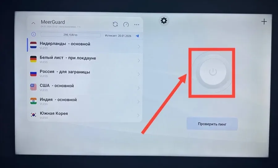 Выбор подписки MeerGuard для отправки на телевизор