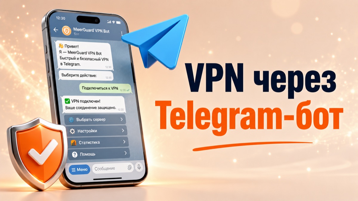 VPN через Telegram-бот: почему это удобнее обычного приложения